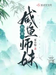 仙门第一咸鱼师妹